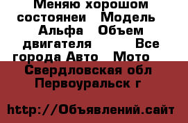 Меняю хорошом состоянеи › Модель ­ Альфа › Объем двигателя ­ 110 - Все города Авто » Мото   . Свердловская обл.,Первоуральск г.